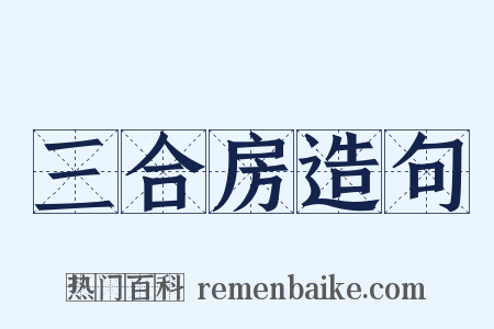 三合房造句是什么意思的图片